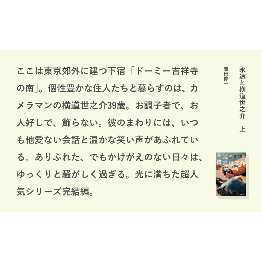 吉田修一 永遠と横道世之介 上 Book |  | 03