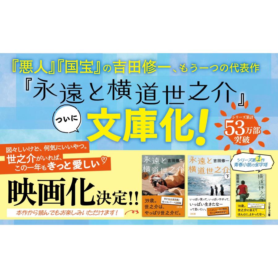 吉田修一 永遠と横道世之介 上 Book |  | 04