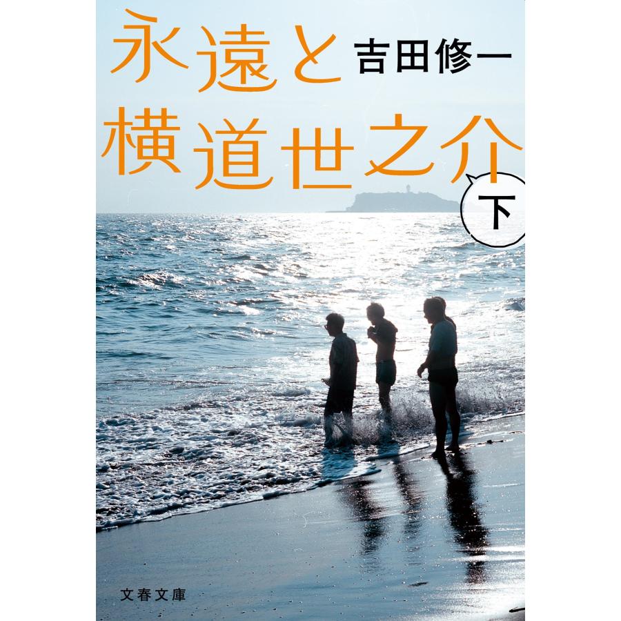 吉田修一 永遠と横道世之介 下 Book | 