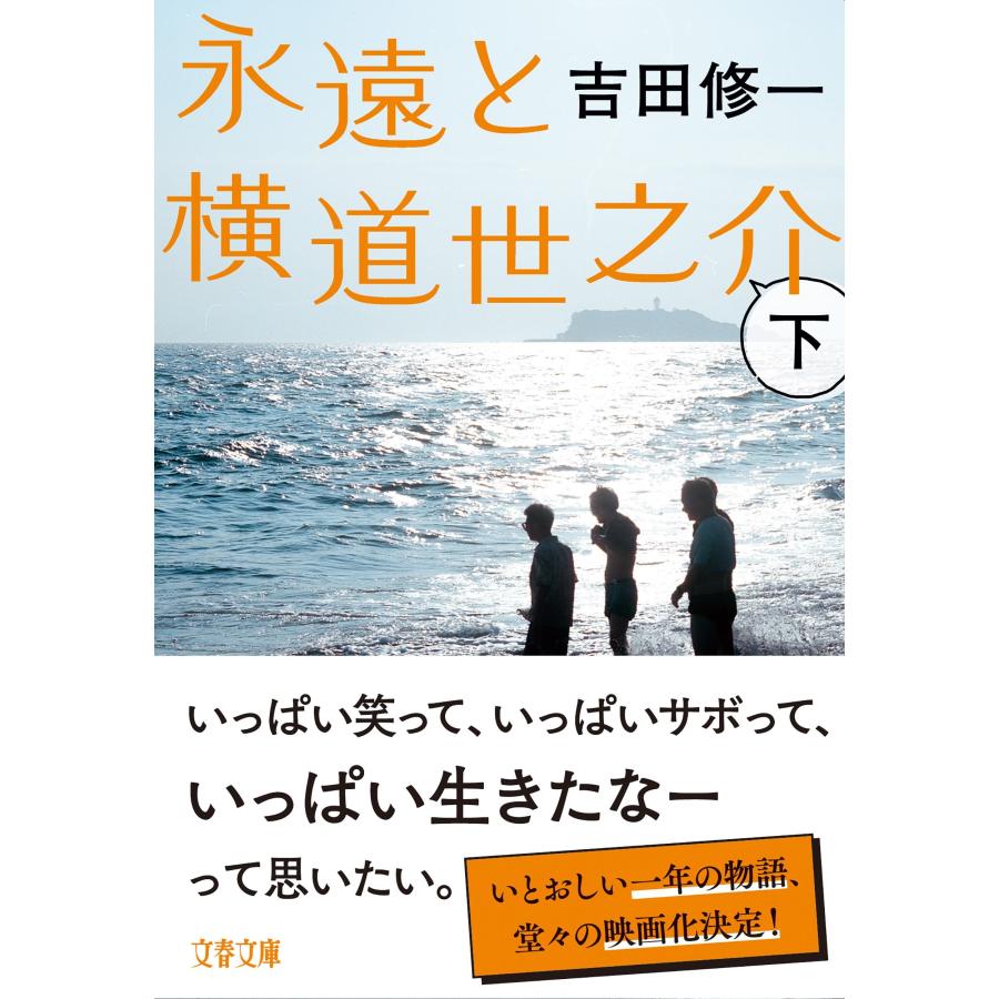 吉田修一 永遠と横道世之介 下 Book |  | 01
