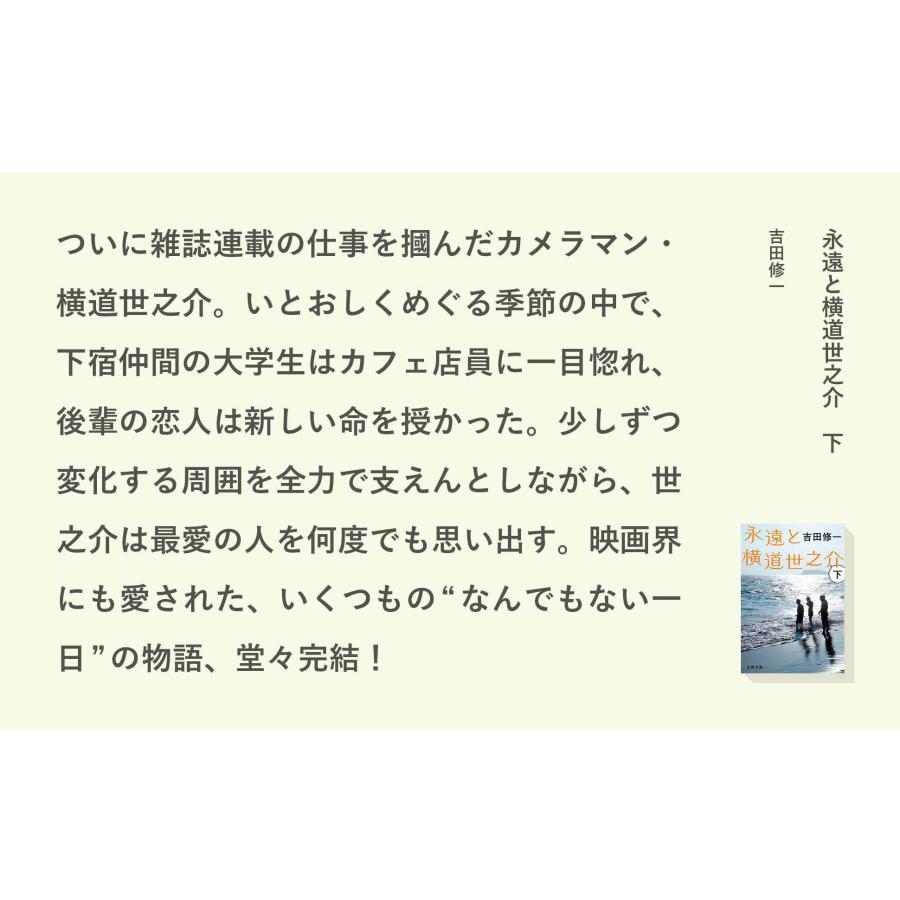 吉田修一 永遠と横道世之介 下 Book |  | 03