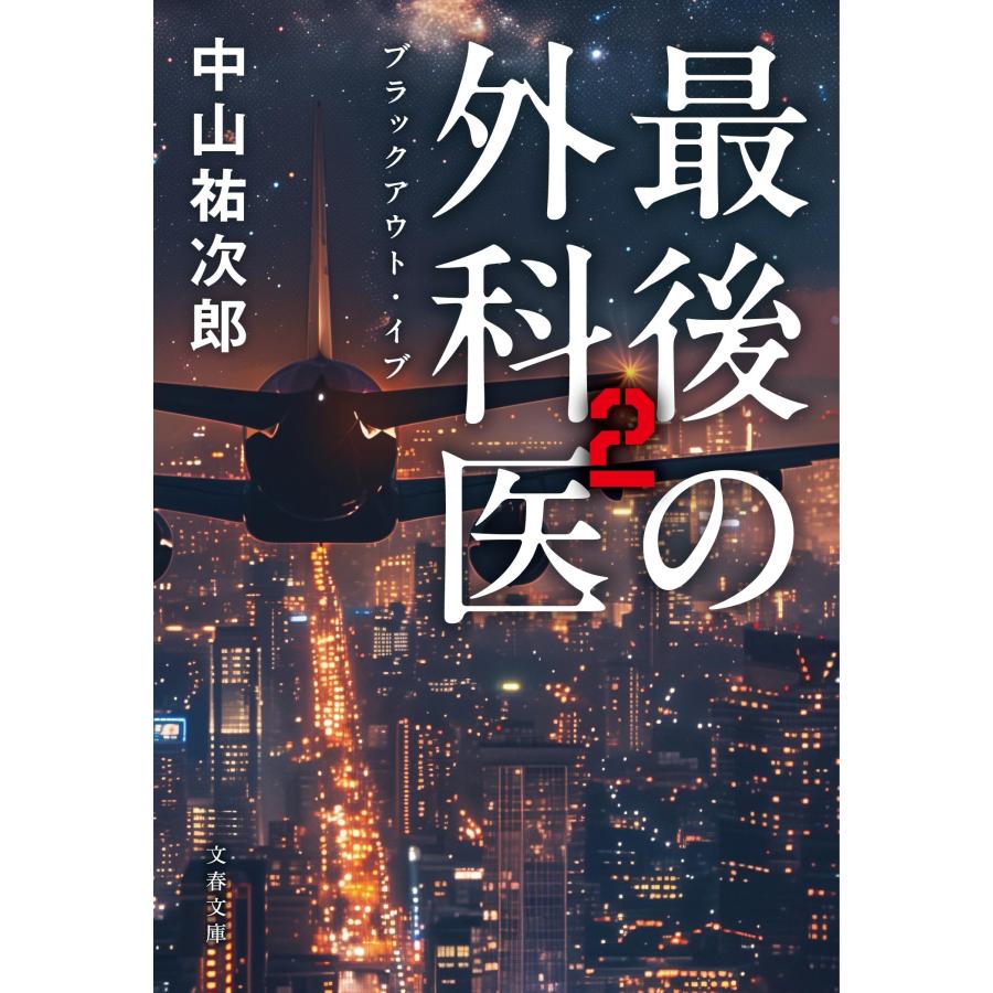 中山祐次郎 最後の外科医2 ブラックアウト・イブ Book | 