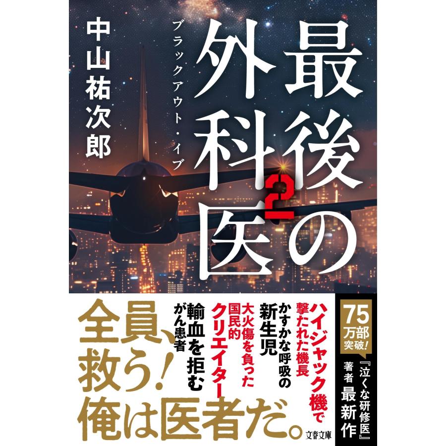 中山祐次郎 最後の外科医2 ブラックアウト・イブ Book |  | 02