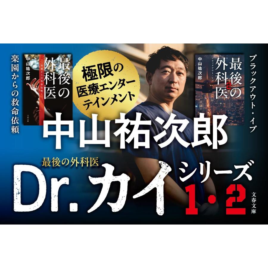 中山祐次郎 最後の外科医2 ブラックアウト・イブ Book |  | 03