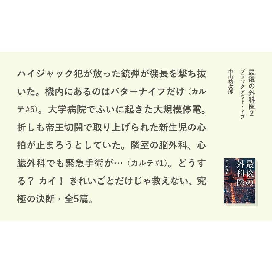 中山祐次郎 最後の外科医2 ブラックアウト・イブ Book |  | 04