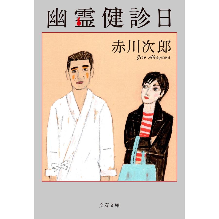 赤川次郎 幽霊健診日 Book | 