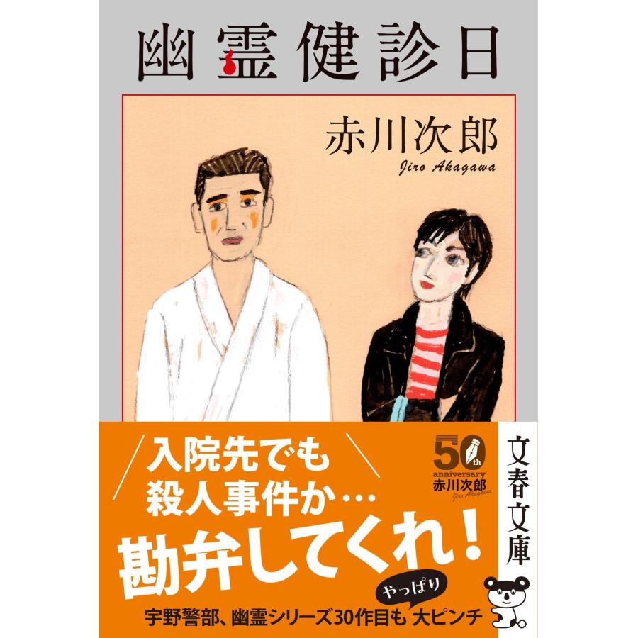 赤川次郎 幽霊健診日 Book |  | 01