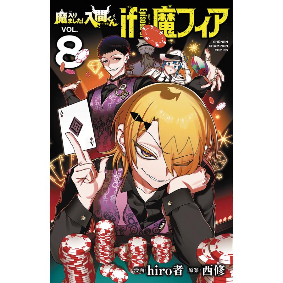 魔入りました！入間くん if Episode of 魔フィア ファボテリア 8個 hiro者 魔入りました!入間くん if Episode of 魔フィア 8 (8) COMIC