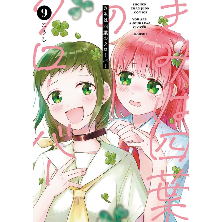 こうし きみは四葉のクローバー 9 (9) COMIC | 