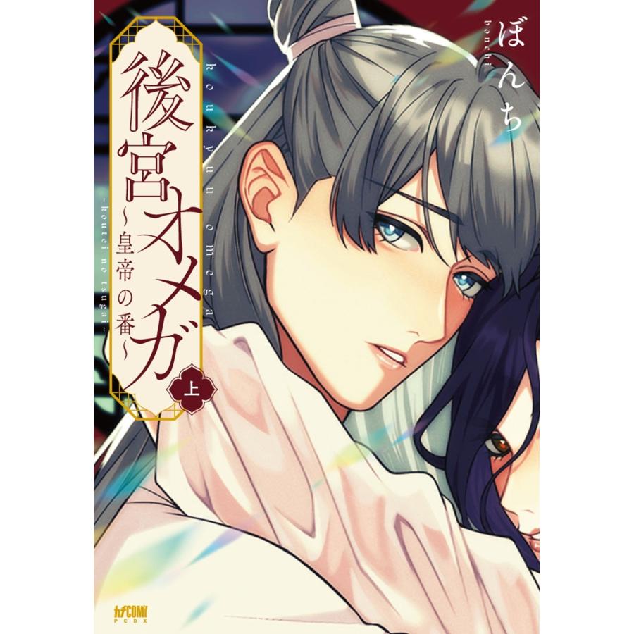 ぼんち 後宮オメガ〜皇帝の番〜 上 (上) COMIC | 