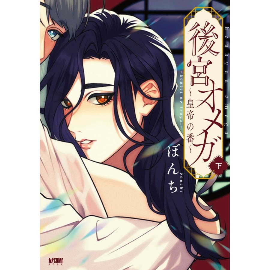 ぼんち 後宮オメガ〜皇帝の番〜 下 (下) COMIC | 