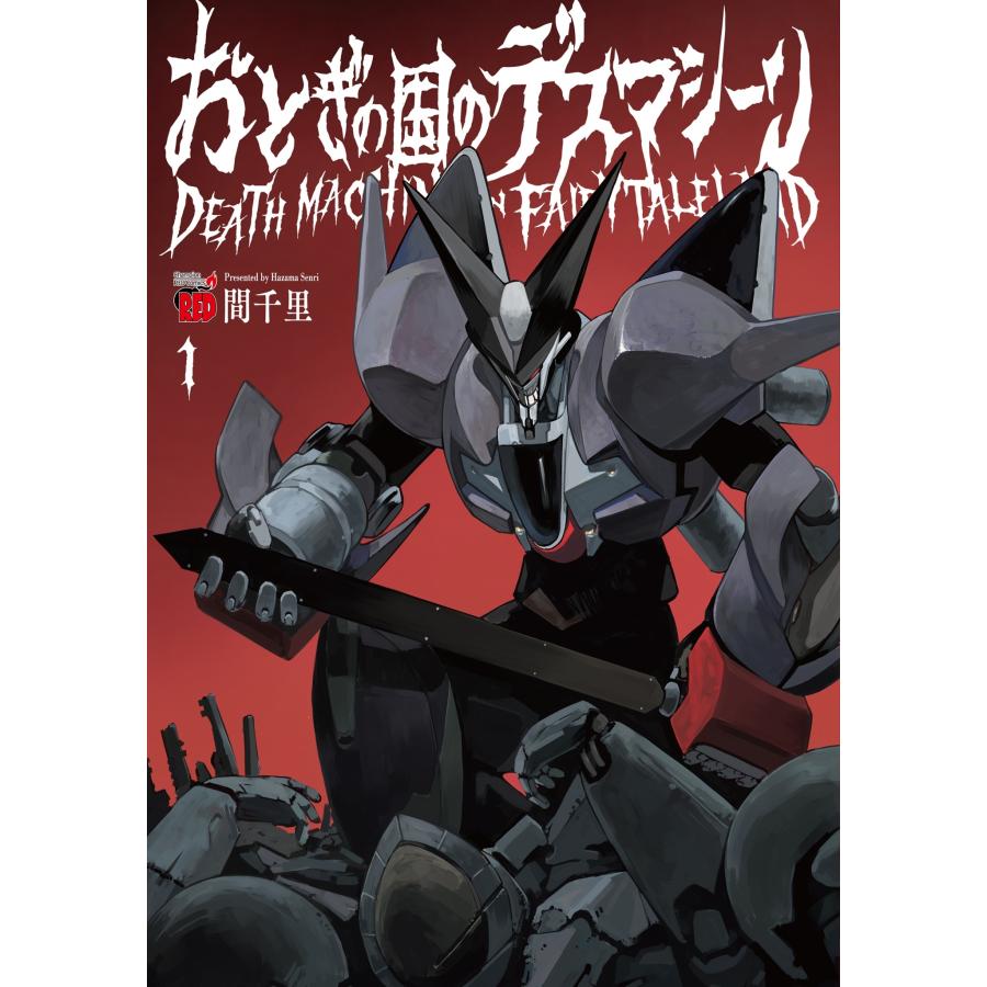間千里 おとぎの国のデスマシーン 1 (1) COMIC | 