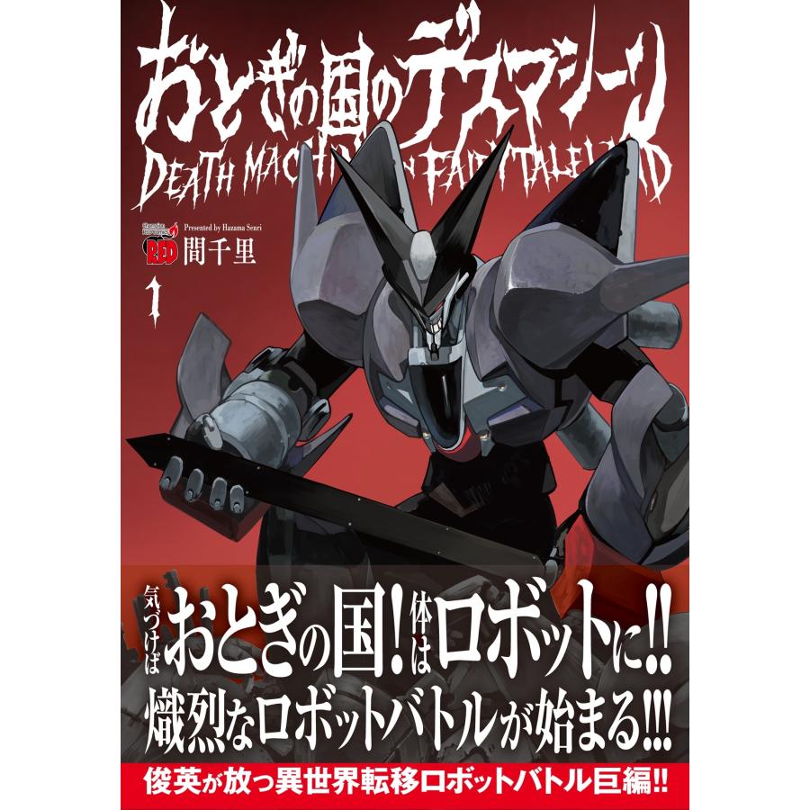 間千里 おとぎの国のデスマシーン 1 (1) COMIC |  | 01