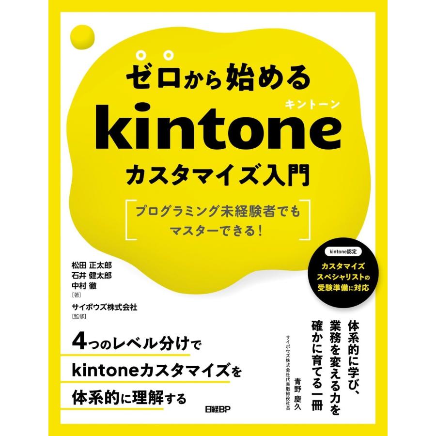 松田正太郎 ゼロから始めるkintoneカスタマイズ入門 プログラミング未経験者でもマスターできる Book | 