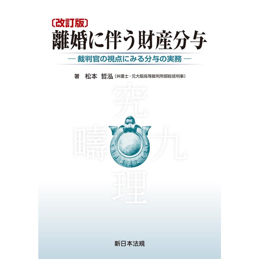 松本哲泓 〔改訂版〕離婚に伴う財産分与-裁判官の視点にみる分与の実務- Book | 
