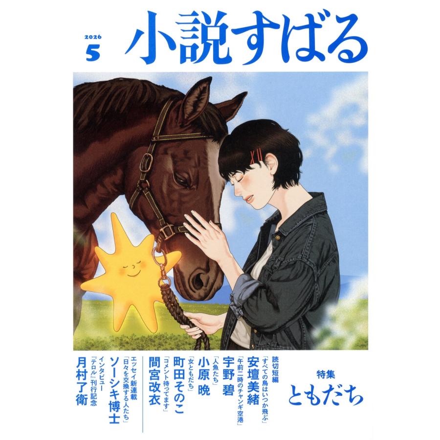 小説すばる 2026年 05月号 [雑誌] Magazine | 