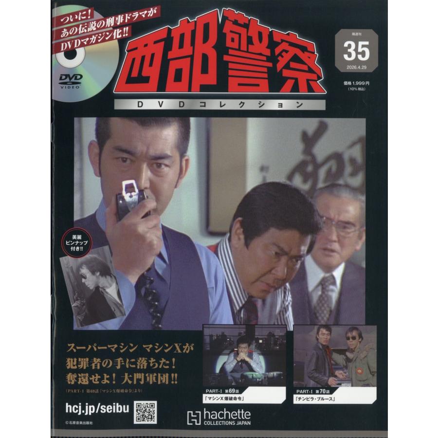 西部警察DVDコレクション 2026年 4/29号 [雑誌] 35号 Magazine