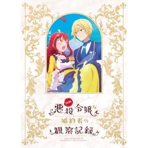 自称悪役令嬢な婚約者の観察記録。 Blu-ray BOX〈2枚組〉新品未開封 自称悪役令嬢な婚約者の観察記録。 Blu-ray BOX ［2Blu-ray Disc+CD
