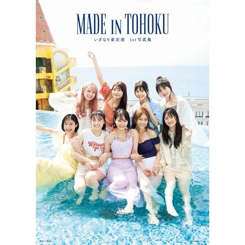 いぎなり東北産 いぎなり東北産1st写真集 MADE IN TOHOKU Book | 