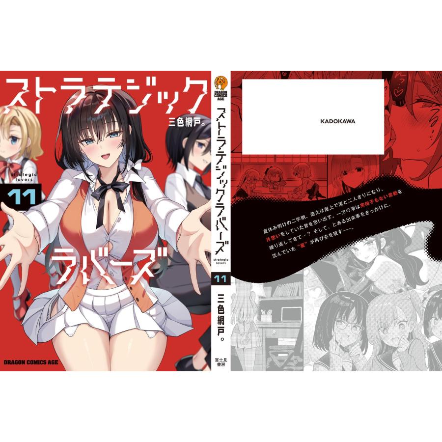 ストラテジックラバーズ 1-11巻セット 三色網戸。 　初版 三色網戸。 ストラテジックラバーズ 11 COMIC : タワーレコード Yahoo