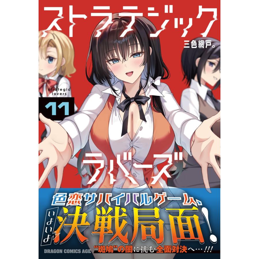 ストラテジックラバーズ 1-11巻セット 三色網戸。 　初版 三色網戸。 ストラテジックラバーズ 11 COMIC : タワーレコード Yahoo