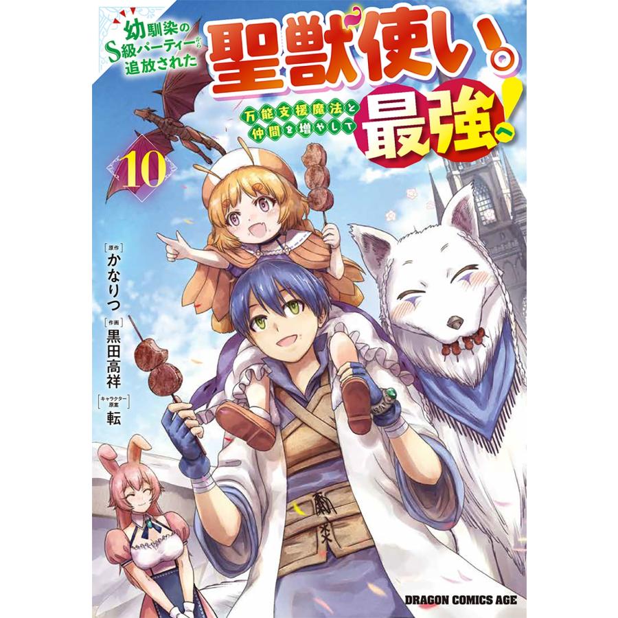 黒田高祥 幼馴染のS級パーティーから追放された聖獣使い。万能支援魔法
