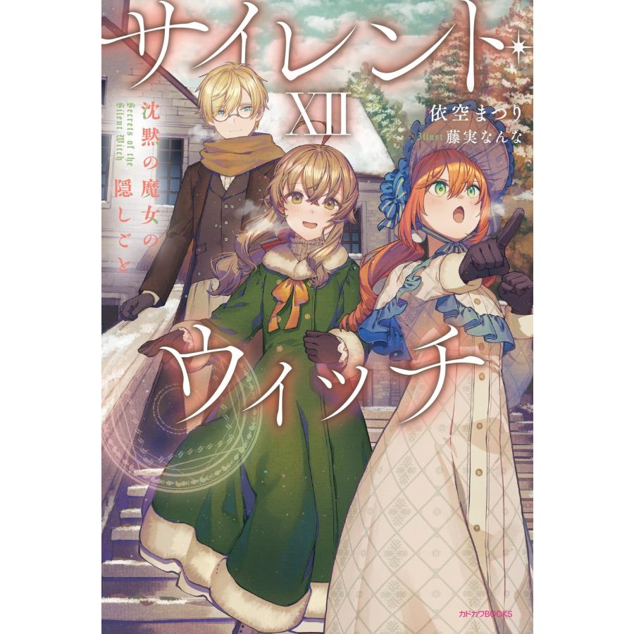 依空まつり サイレント・ウィッチ XII 沈黙の魔女の隠しごと Book | 