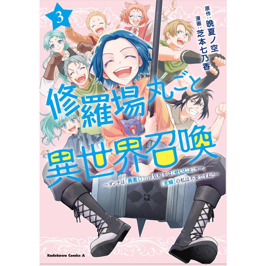 芝本七乃香 修羅場丸ごと異世界召喚 (3) 〜ダンナは『勇者()』、浮気相手は『せいじょ』サマ。『主婦』の私は不要です COMIC | 