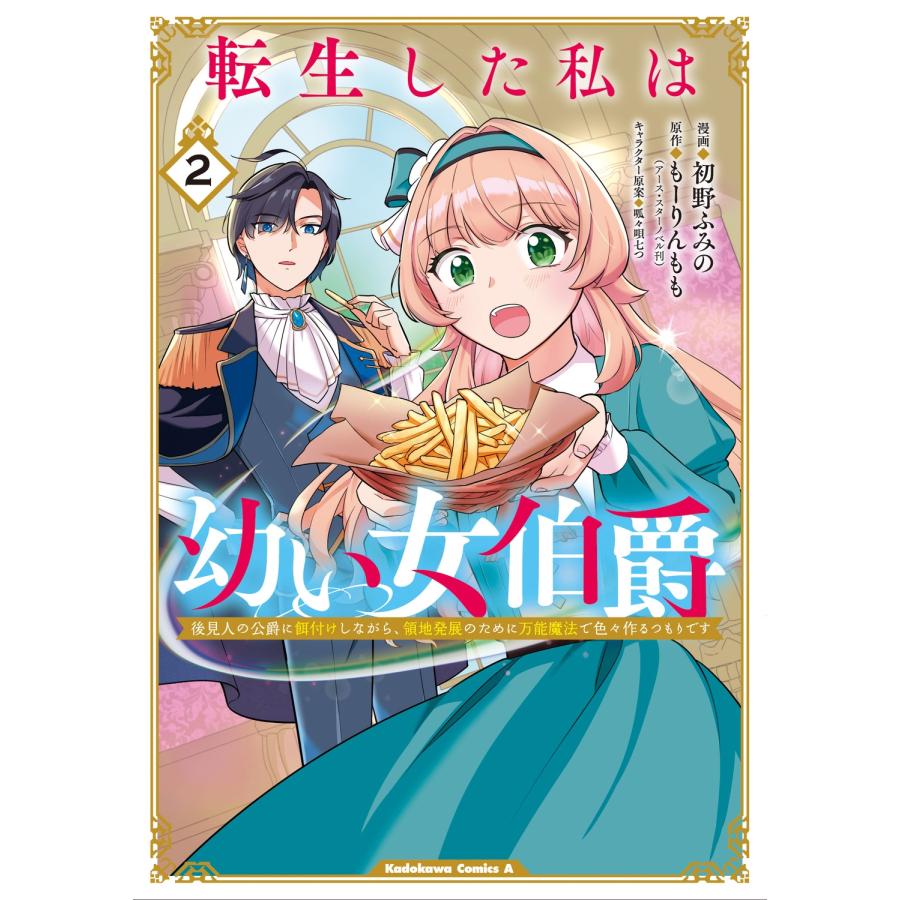 初野ふみの 転生した私は幼い女伯爵(2) 後見人の公爵に餌付けしながら、領地発展のために万能魔法で色々作るつもりです COMIC | 