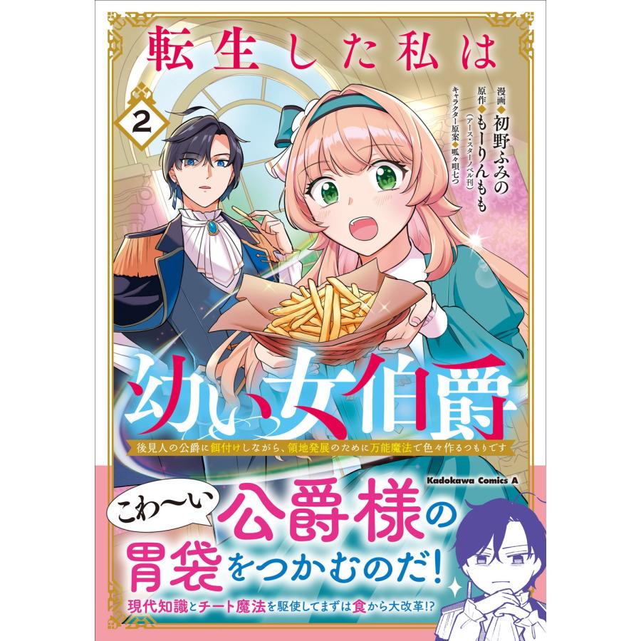 初野ふみの 転生した私は幼い女伯爵(2) 後見人の公爵に餌付けしながら、領地発展のために万能魔法で色々作るつもりです COMIC |  | 01