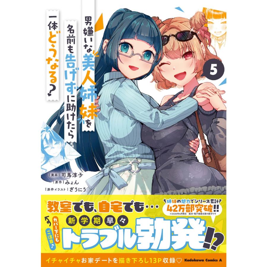 みょん 男嫌いな美人姉妹を名前も告げずに助けたら一体どうなる? 5 COMIC | 