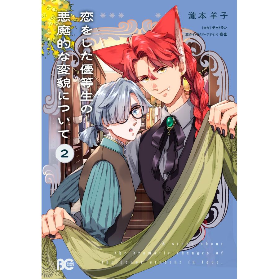 瀧本羊子 恋をした優等生の悪魔的な変貌について 2 COMIC | 