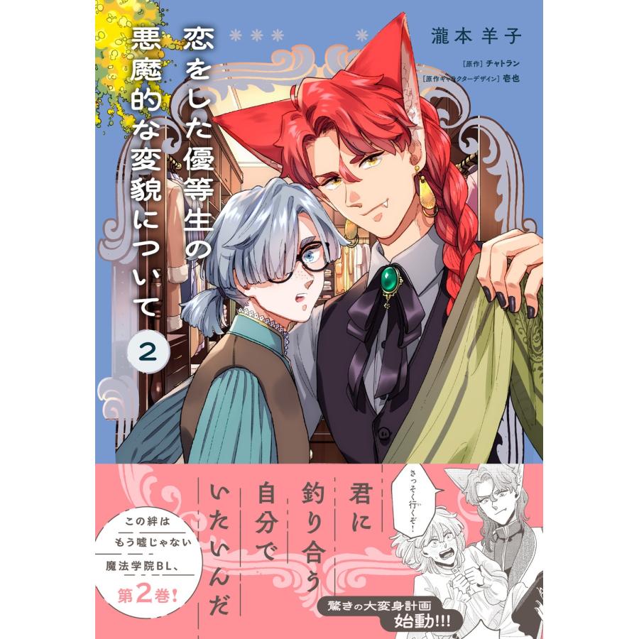 瀧本羊子 恋をした優等生の悪魔的な変貌について 2 COMIC |  | 01