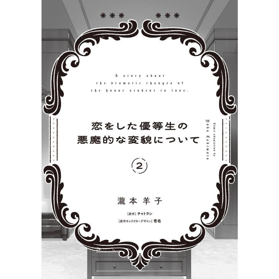 瀧本羊子 恋をした優等生の悪魔的な変貌について 2 COMIC |  | 03