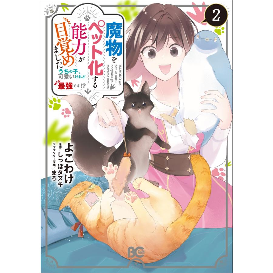よこわけ 魔物をペット化する能力が目覚めました うちの子、可愛いけれど最強です!? 2 COMIC | 