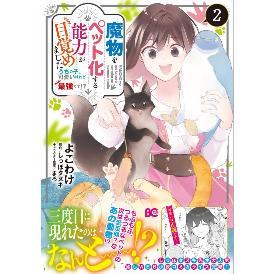 よこわけ 魔物をペット化する能力が目覚めました うちの子、可愛いけれど最強です!? 2 COMIC |  | 01