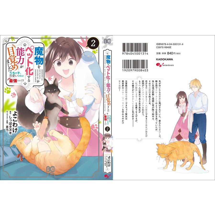よこわけ 魔物をペット化する能力が目覚めました うちの子、可愛いけれど最強です!? 2 COMIC |  | 03
