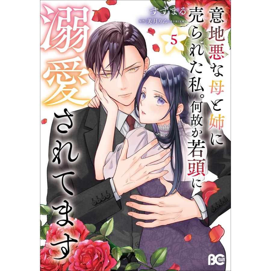 すずまる 意地悪な母と姉に売られた私。 何故か若頭に溺愛されてます 5 COMIC | 