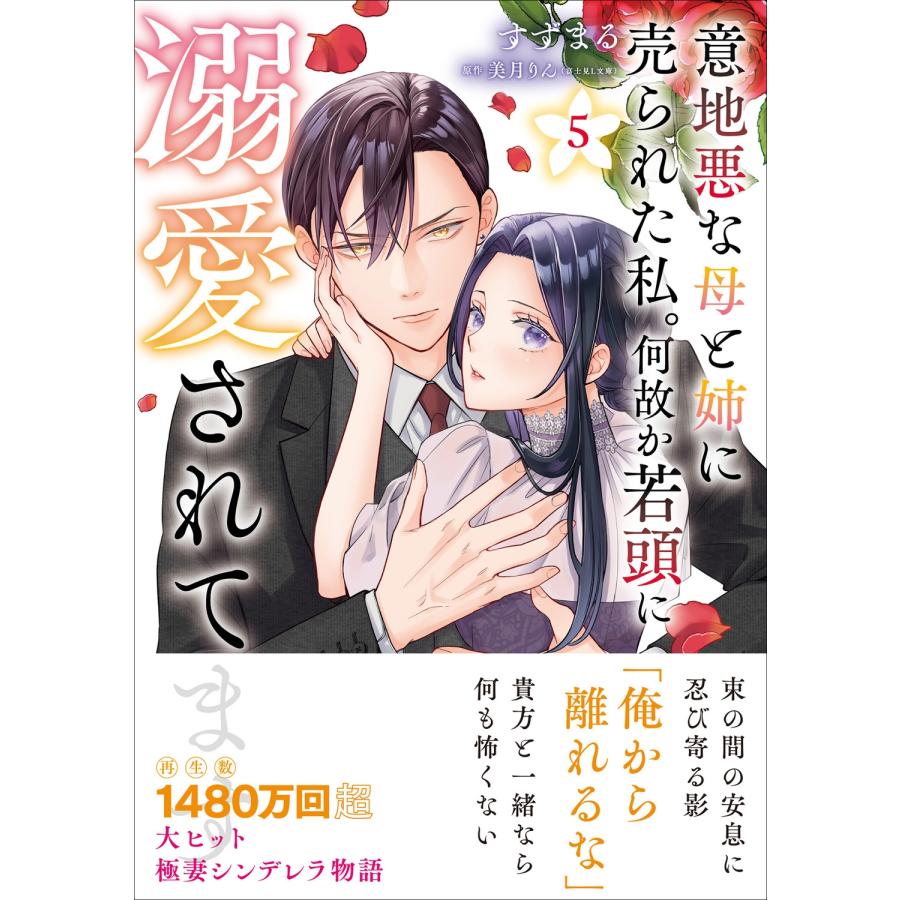 すずまる 意地悪な母と姉に売られた私。 何故か若頭に溺愛されてます 5 COMIC |  | 01