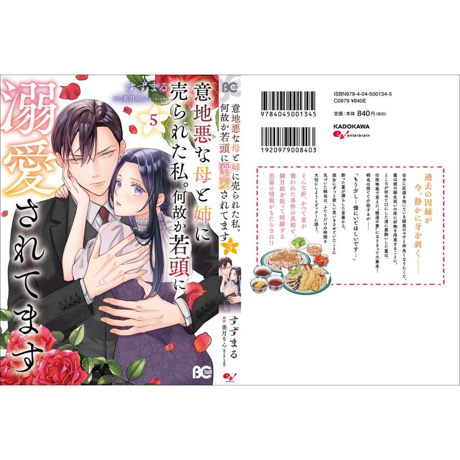 すずまる 意地悪な母と姉に売られた私。 何故か若頭に溺愛されてます 5 COMIC |  | 03