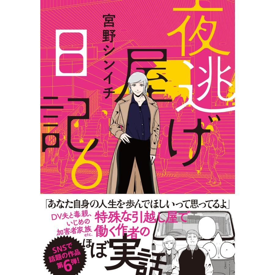宮野シンイチ 夜逃げ屋日記6 Book | 