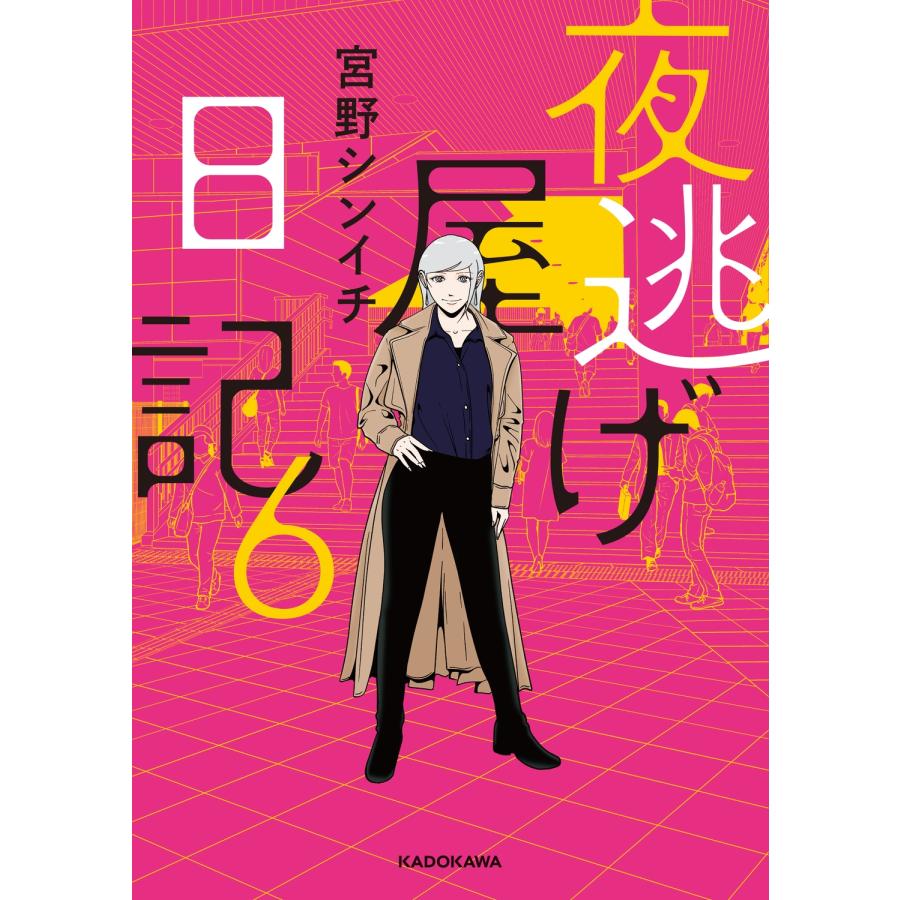 宮野シンイチ 夜逃げ屋日記6 Book |  | 01