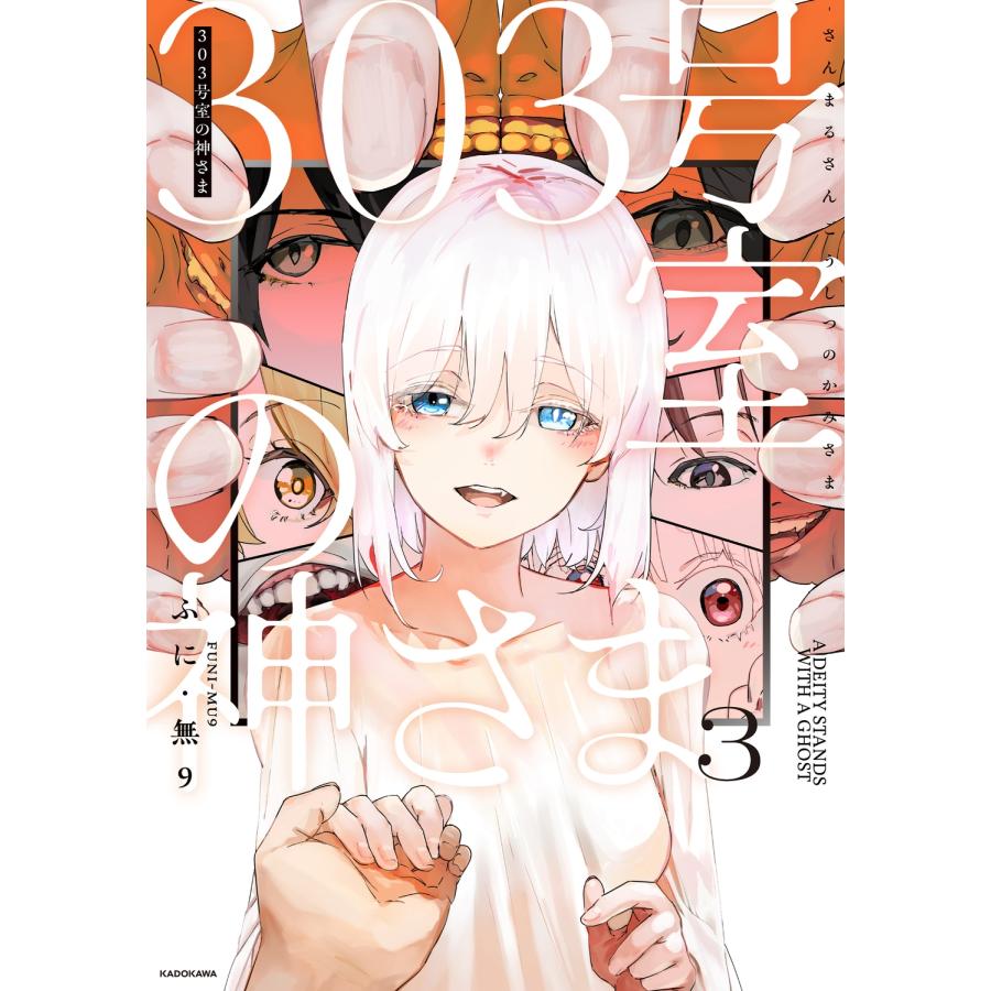 ふに・無9 303号室の神さま3 Book | 