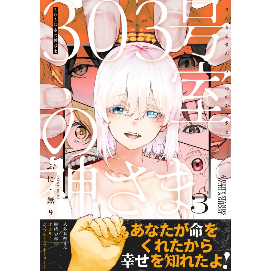 ふに・無9 303号室の神さま3 Book |  | 01