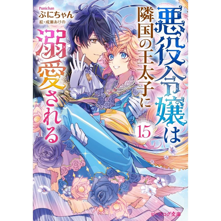 ぷにちゃん 悪役令嬢は隣国の王太子に溺愛される 15 Book | 