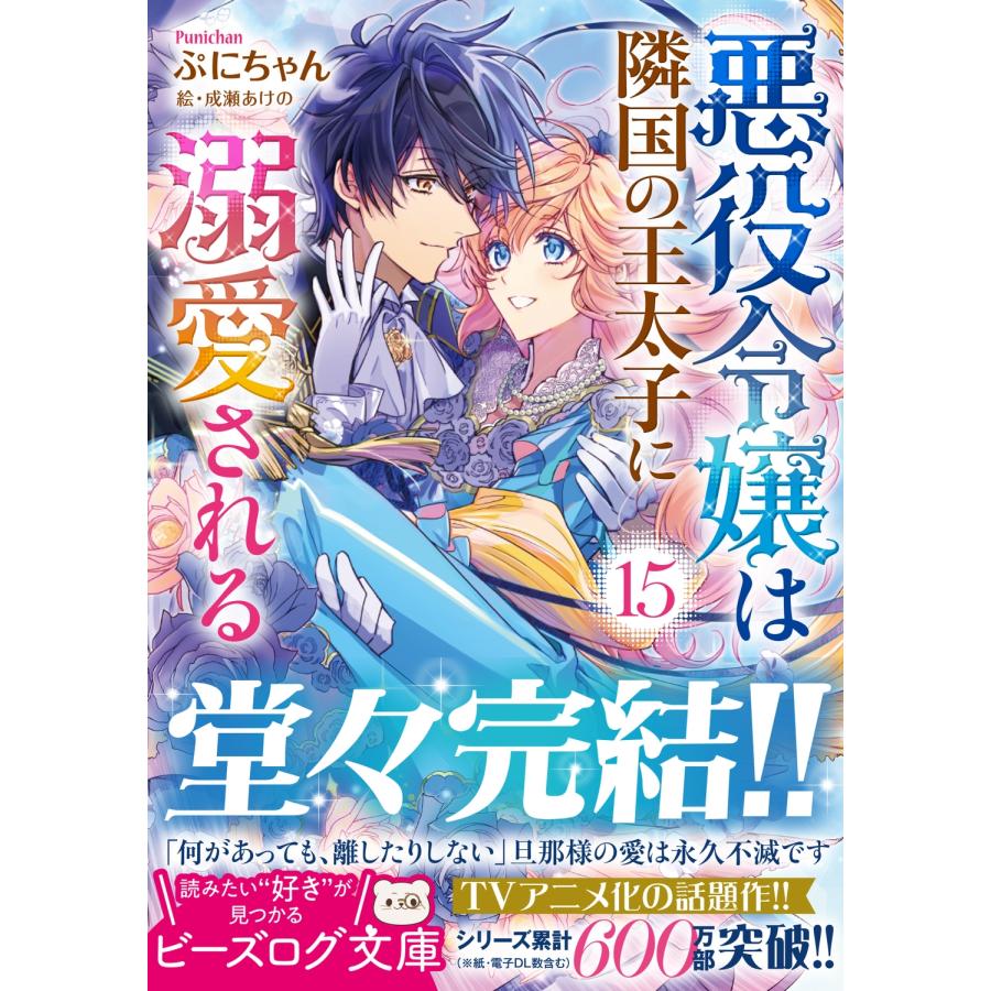 ぷにちゃん 悪役令嬢は隣国の王太子に溺愛される 15 Book |  | 01