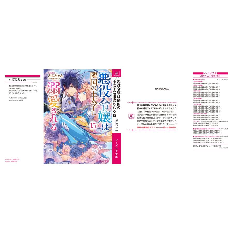 ぷにちゃん 悪役令嬢は隣国の王太子に溺愛される 15 Book |  | 03