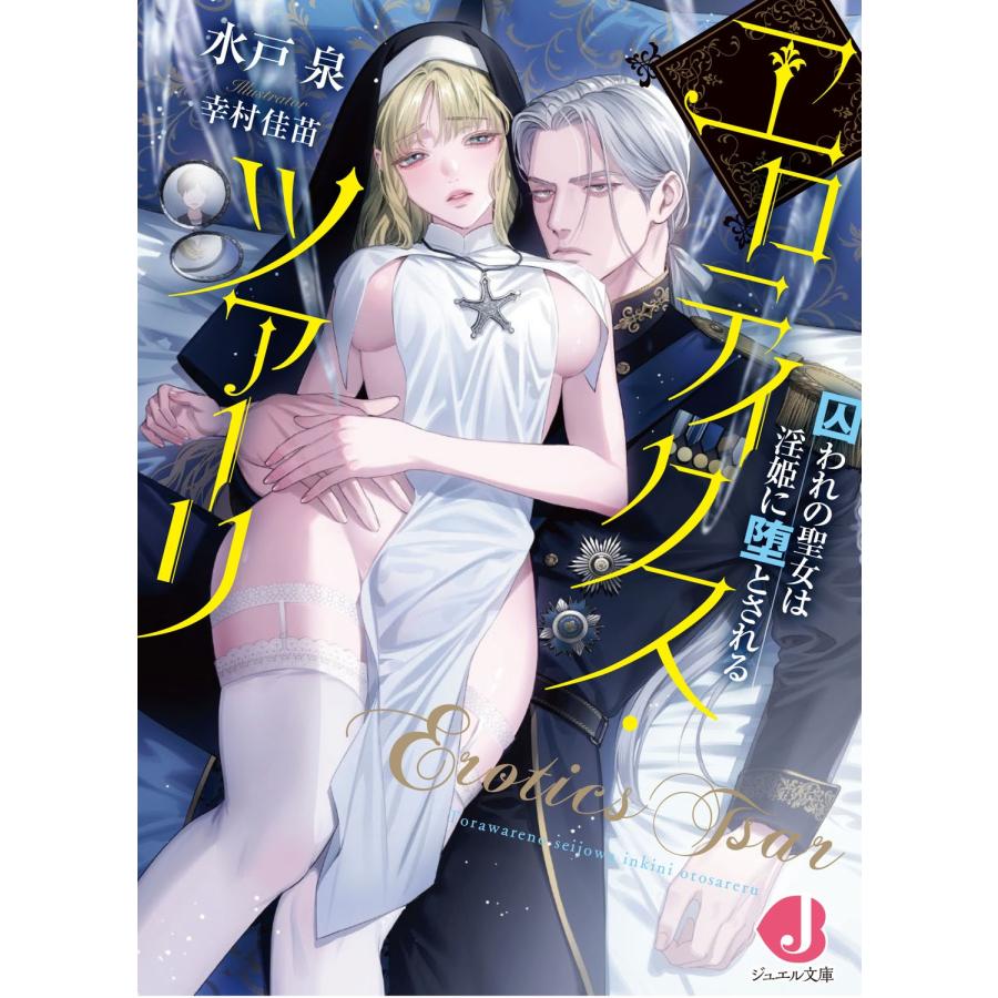 水戸泉 エロティクス・ツァーリ 囚われの聖女は淫姫に堕とされる Book | 