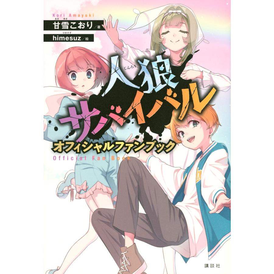 甘雪こおり 人狼サバイバル オフィシャルファンブック Book | 