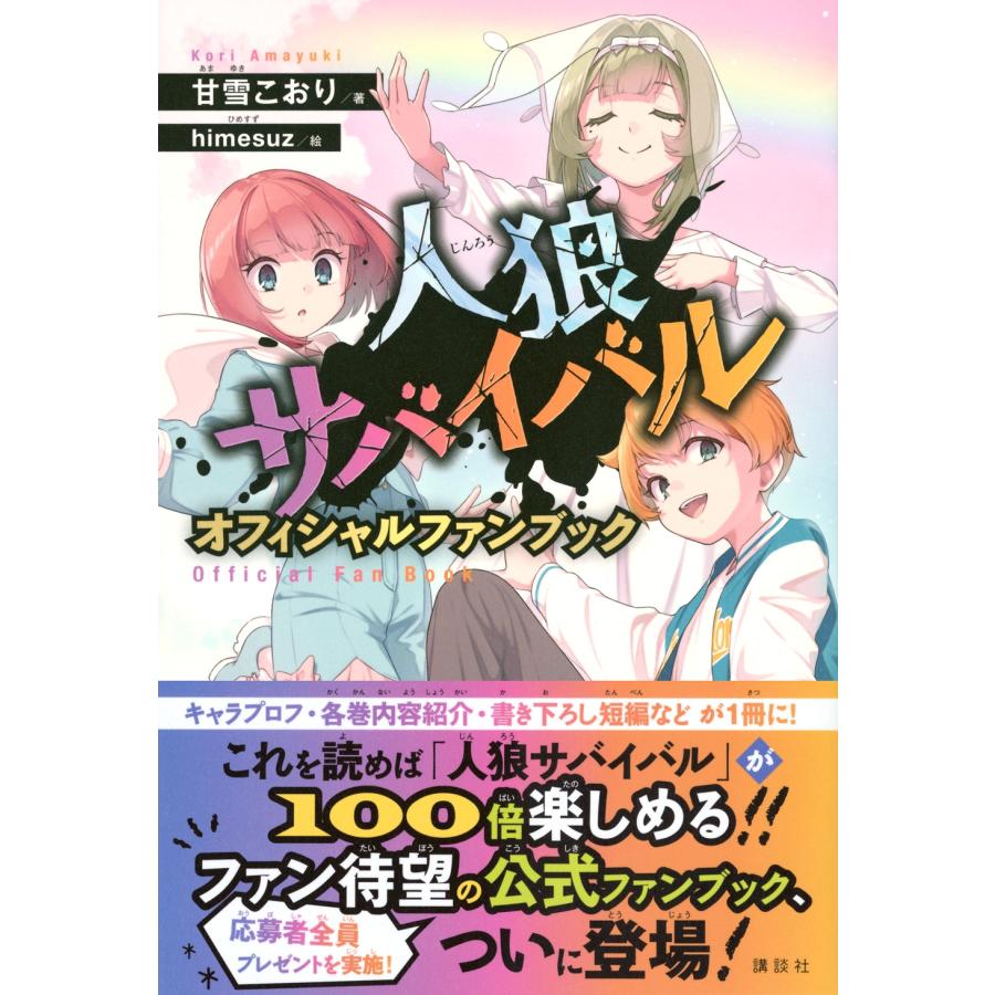 甘雪こおり 人狼サバイバル オフィシャルファンブック Book |  | 01